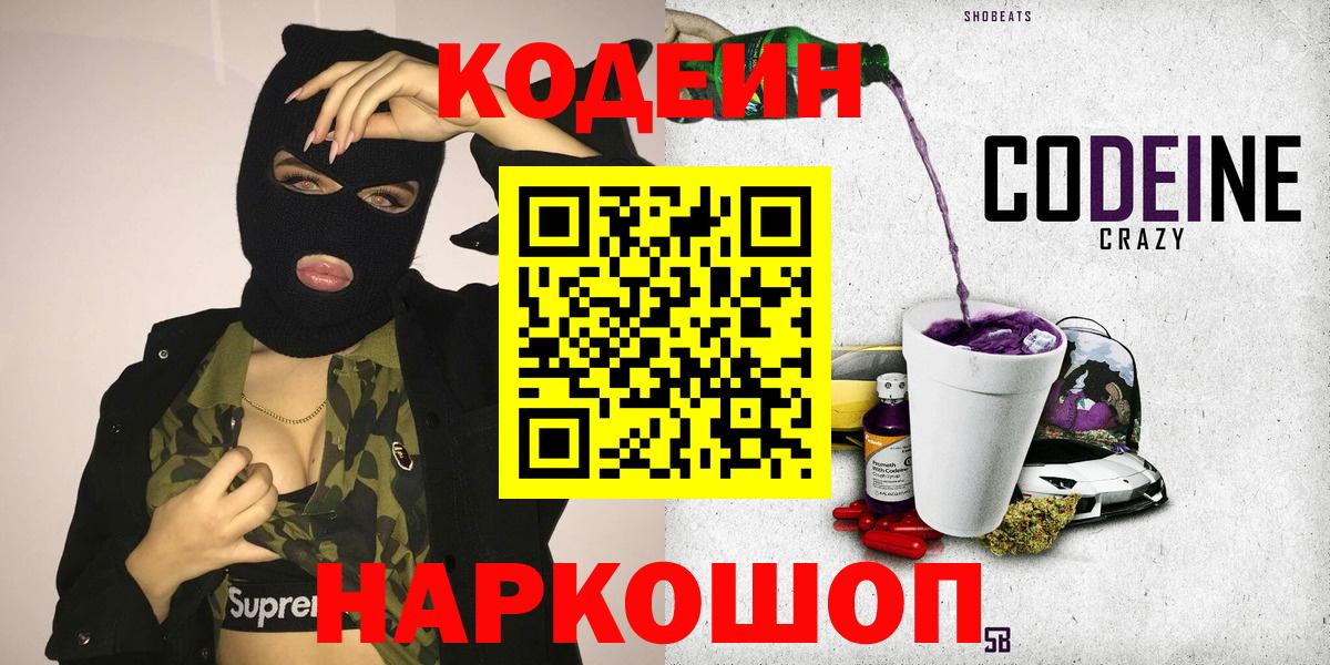 Кодеин Purple Drank  Кодеиновый сироп Lean Purple Drank  Вход с VPN  Лесозаводск 