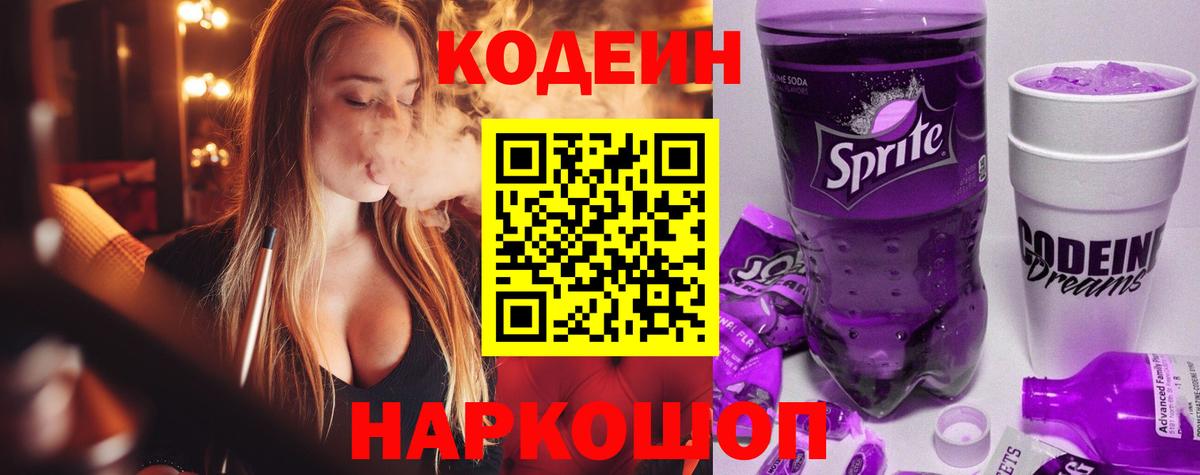 Кодеин напиток Lean (лин) Лесозаводск